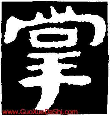 掌,泰山金剛經,書法字典